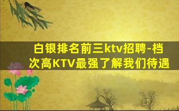 淮北夜总会招聘