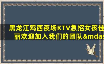 齐齐哈尔KTV招聘